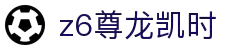 Z6尊龙·凯时(中国) - 官方网站